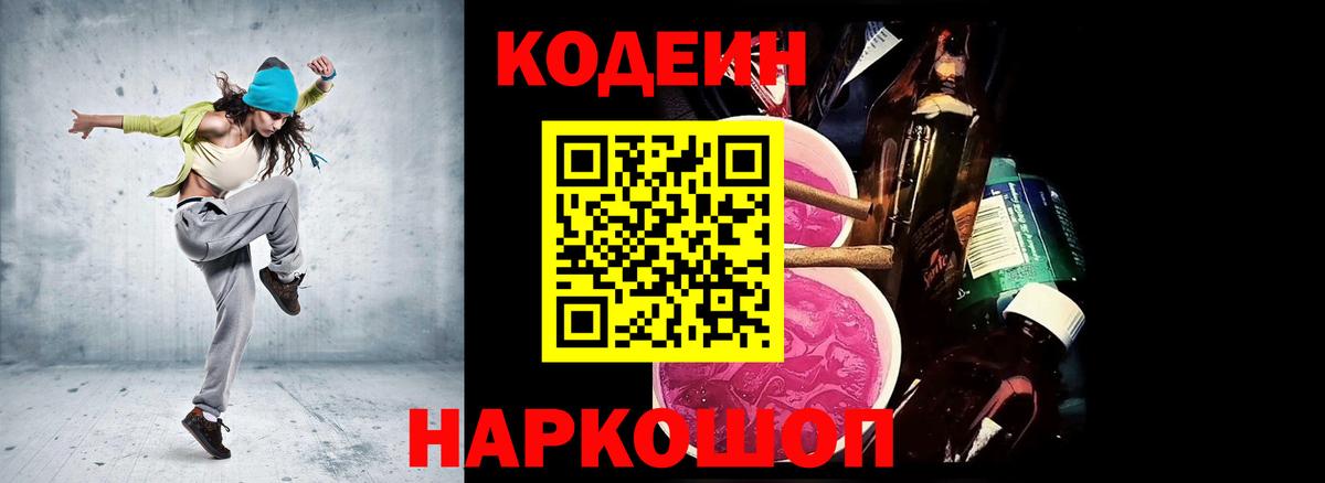 Кодеин напиток Lean (лин)  Codein Purple Drank  Ливны  Вход с VPN 